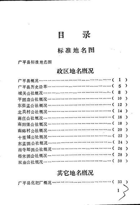 《广平县地名资料汇编》.pdf电子版_河北省志预览图4