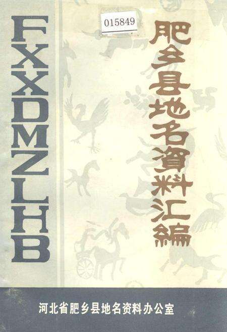 《肥乡县地名资料汇编》.pdf电子版_河北省志缩略图