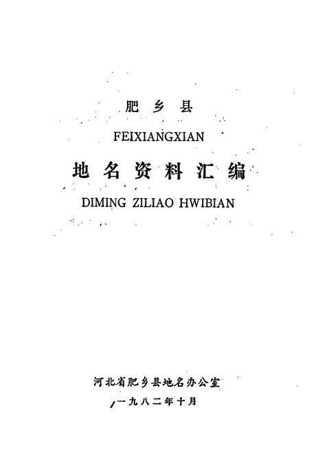 《肥乡县地名资料汇编》.pdf电子版_河北省志预览图1