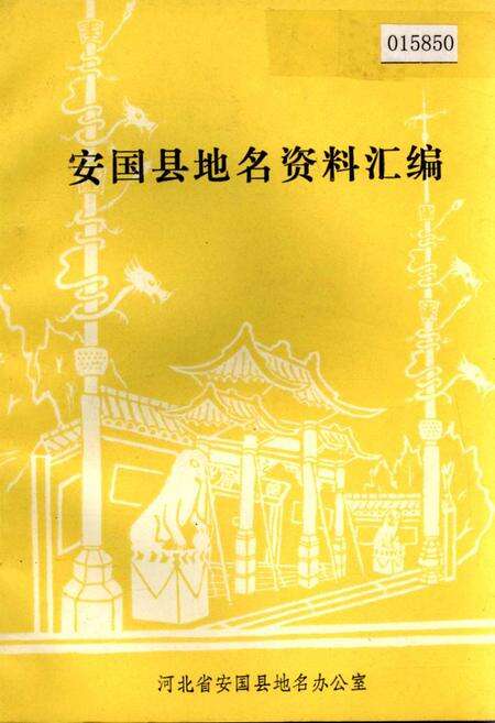 《安国县地名资料汇编》.pdf电子版_河北省志