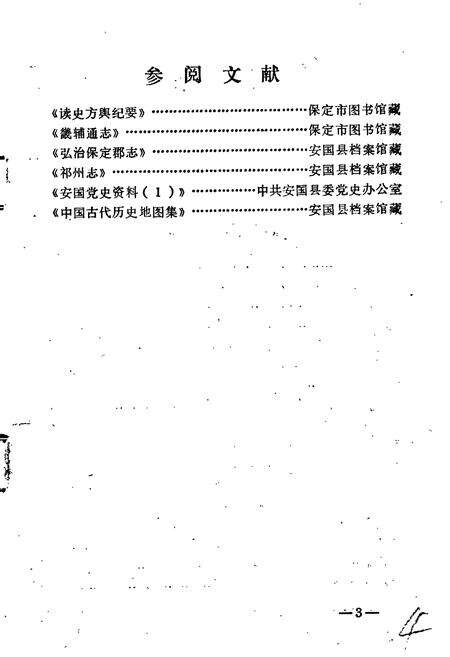 《安国县地名资料汇编》.pdf电子版_河北省志预览图5