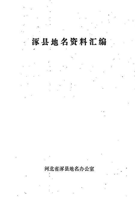 《涿县地名资料汇编》.pdf电子版_河北省志预览图1