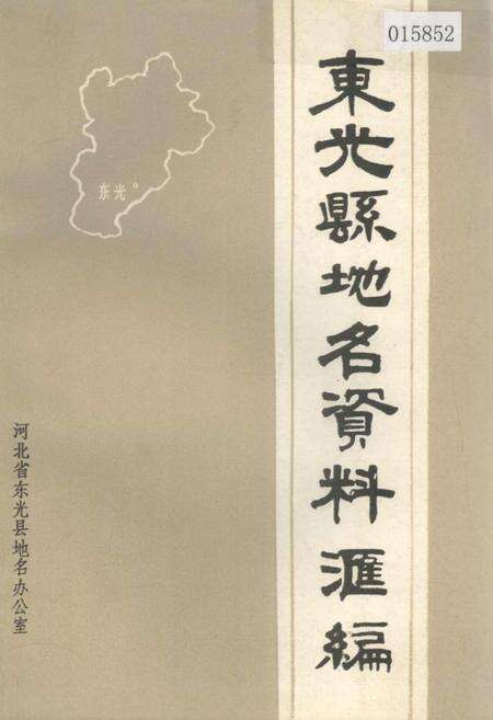 《东光县地名资料汇编》.pdf电子版_河北省志缩略图