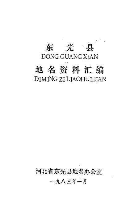 《东光县地名资料汇编》.pdf电子版_河北省志预览图1