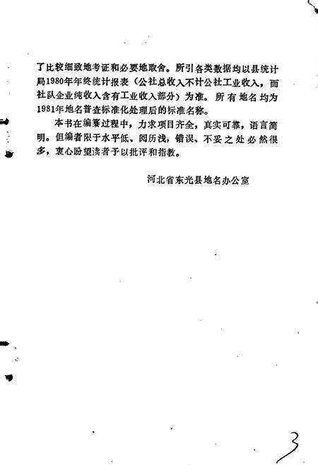 《东光县地名资料汇编》.pdf电子版_河北省志预览图4