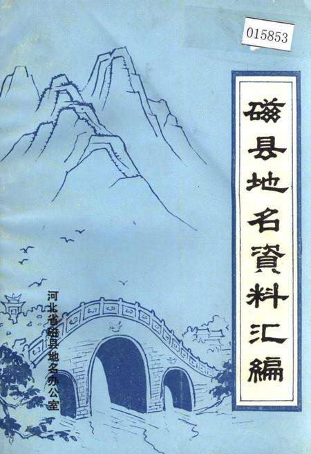 《磁县地名资料汇编》.pdf电子版_河北省志缩略图