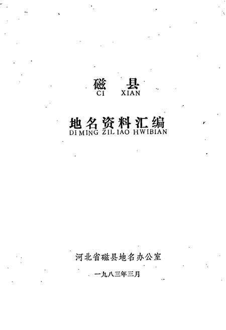 《磁县地名资料汇编》.pdf电子版_河北省志预览图1
