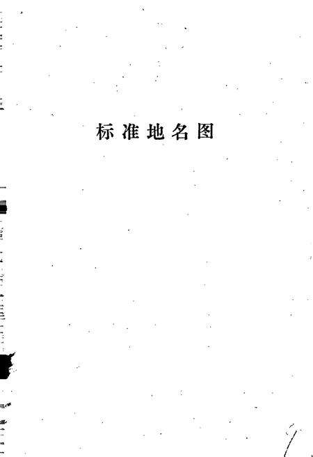 《磁县地名资料汇编》.pdf电子版_河北省志预览图4