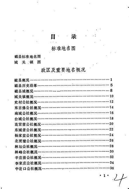 《磁县地名资料汇编》.pdf电子版_河北省志预览图5