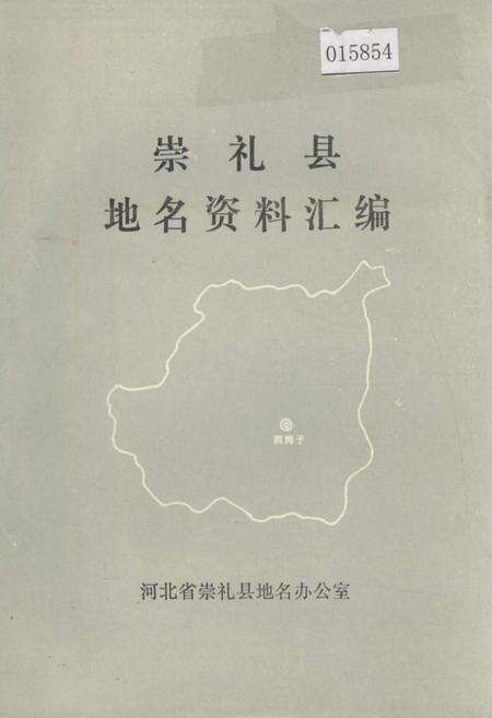 《崇礼县地名资料汇编》.pdf电子版_河北省志缩略图