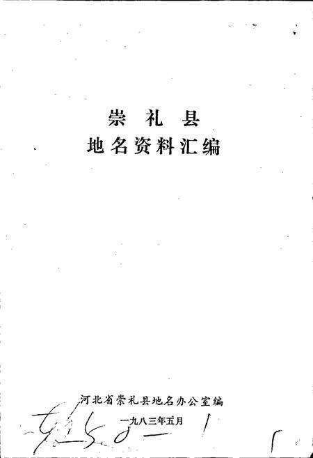 《崇礼县地名资料汇编》.pdf电子版_河北省志预览图1