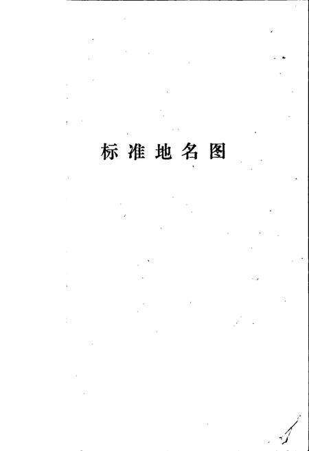 《崇礼县地名资料汇编》.pdf电子版_河北省志预览图4
