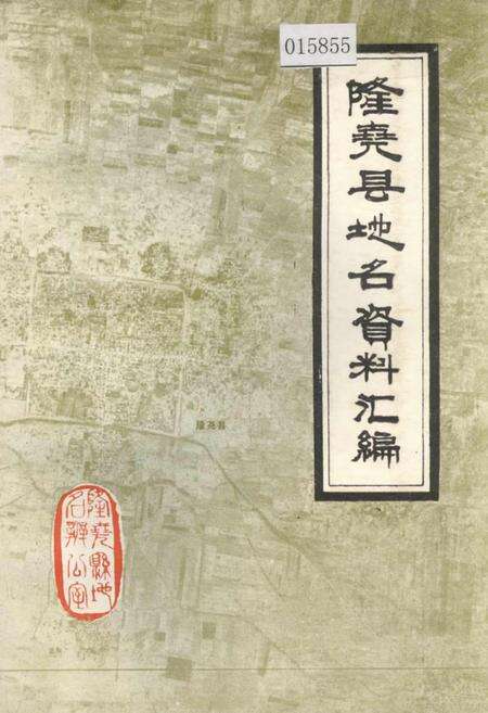 《隆尧县地名资料汇编》.pdf电子版_河北省志缩略图