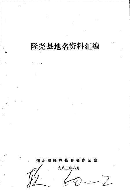 《隆尧县地名资料汇编》.pdf电子版_河北省志预览图1