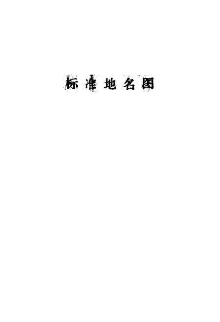 《隆尧县地名资料汇编》.pdf电子版_河北省志预览图2