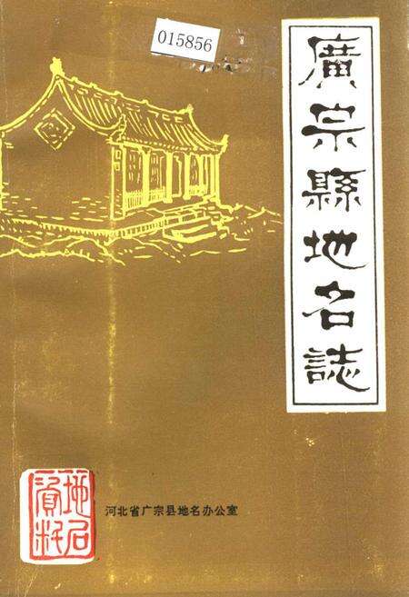 《广宗县地名志》.pdf电子版_河北省志缩略图