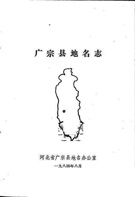 《广宗县地名志》.pdf电子版_河北省志预览图1