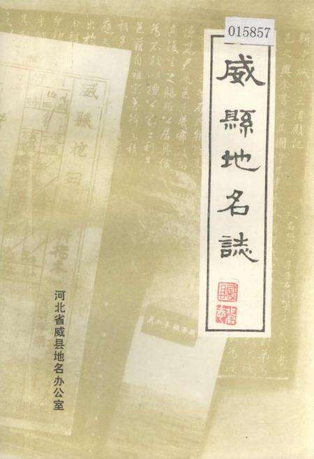 《威县地名志》.pdf电子版_河北省志缩略图