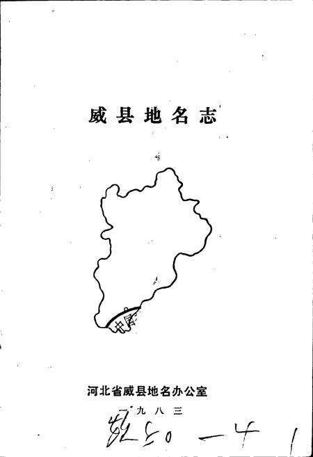 《威县地名志》.pdf电子版_河北省志预览图1