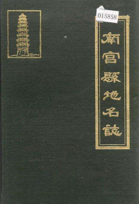 《南宫县地名志》.pdf电子版_河北省志缩略图