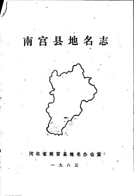 《南宫县地名志》.pdf电子版_河北省志预览图1