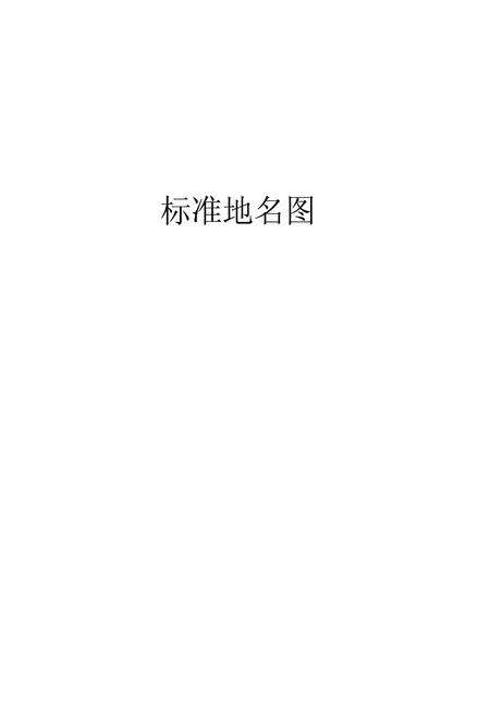 《南宫县地名志》.pdf电子版_河北省志预览图4
