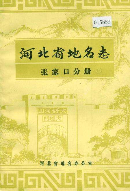 《河北省地名志张家口分册》.pdf电子版_河北省志缩略图