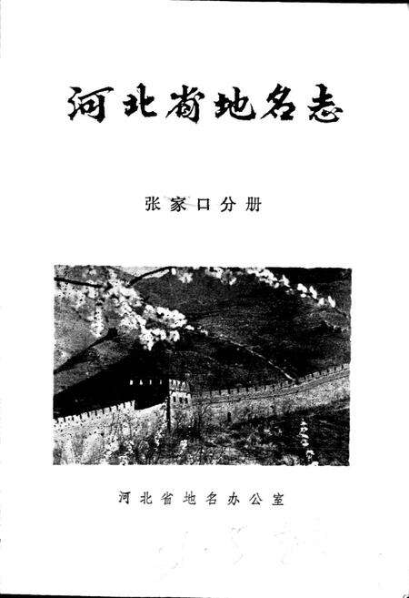 《河北省地名志张家口分册》.pdf电子版_河北省志预览图1