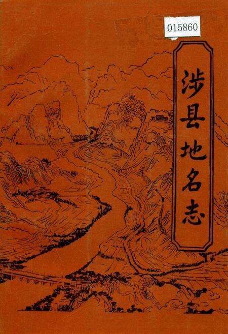 《涉县地名志》.pdf电子版_河北省志缩略图