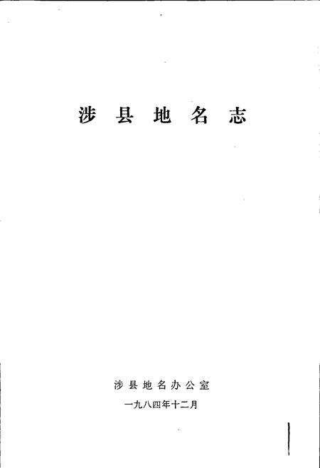 《涉县地名志》.pdf电子版_河北省志预览图1