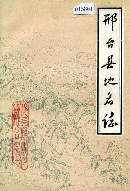 《邢台县地名志》.pdf电子版_河北省志缩略图