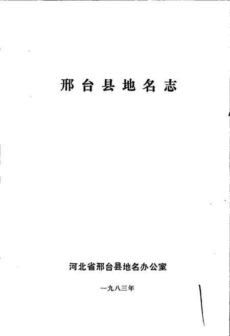 《邢台县地名志》.pdf电子版_河北省志预览图1