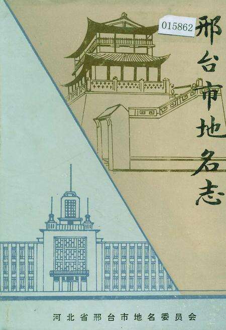 《邢台市地名志》.pdf电子版_河北省志缩略图