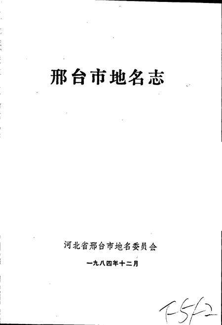 《邢台市地名志》.pdf电子版_河北省志预览图1