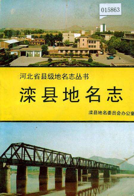 《滦县地名志》.pdf电子版_河北省志缩略图