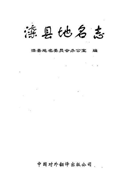 《滦县地名志》.pdf电子版_河北省志预览图1