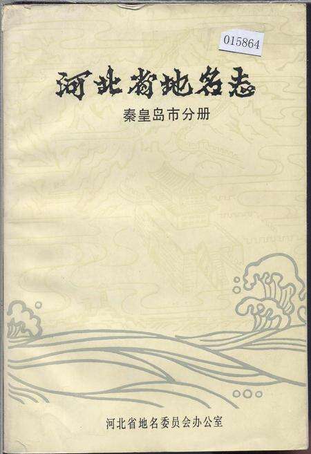 《河北省地名志秦皇岛市分册》.pdf电子版_河北省志缩略图