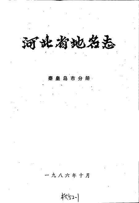 《河北省地名志秦皇岛市分册》.pdf电子版_河北省志预览图1