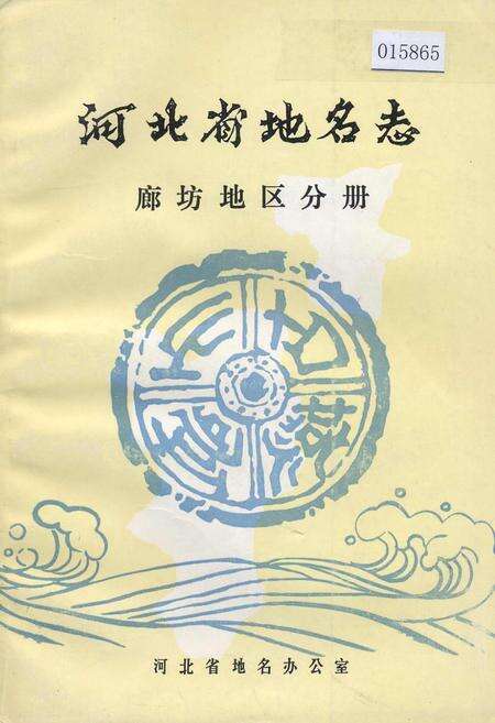 《河北省地名志廊坊地区分册》.pdf电子版_河北省志缩略图