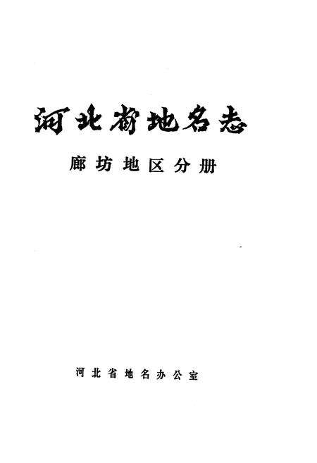 《河北省地名志廊坊地区分册》.pdf电子版_河北省志预览图1