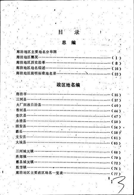《河北省地名志廊坊地区分册》.pdf电子版_河北省志预览图5