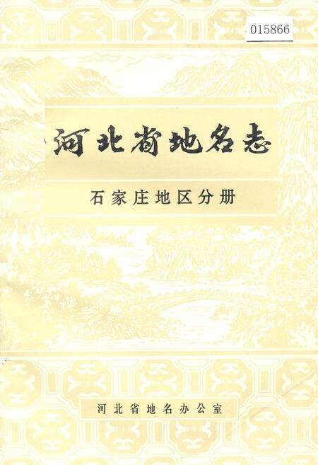 《河北省地名志石家庄地区分册》.pdf电子版_河北省志缩略图