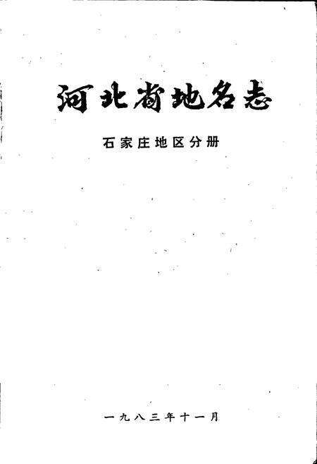 《河北省地名志石家庄地区分册》.pdf电子版_河北省志预览图1