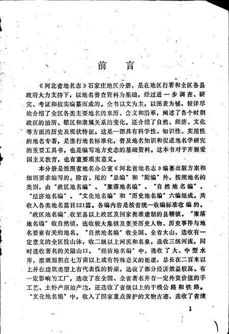 《河北省地名志石家庄地区分册》.pdf电子版_河北省志预览图3