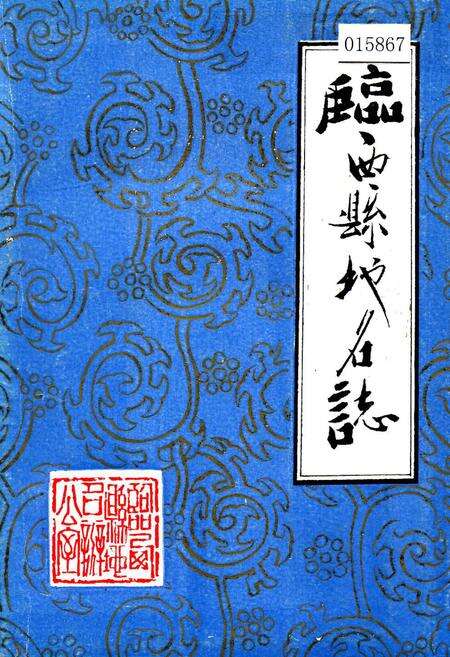 《临西县地名志》.pdf电子版_河北省志缩略图