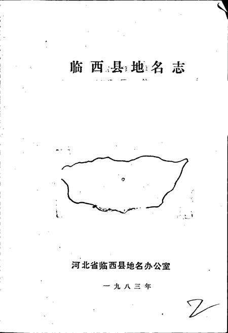 《临西县地名志》.pdf电子版_河北省志预览图1