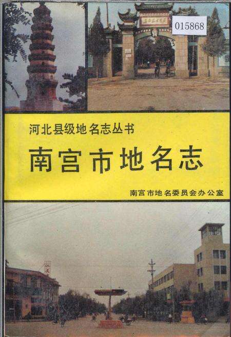 《南宫市地名志》.pdf电子版_河北省志缩略图