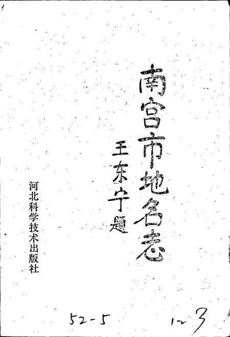 《南宫市地名志》.pdf电子版_河北省志预览图1