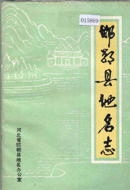 《邯郸县地名志》.pdf电子版_河北省志缩略图