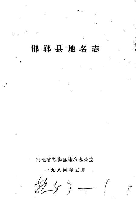 《邯郸县地名志》.pdf电子版_河北省志预览图1
